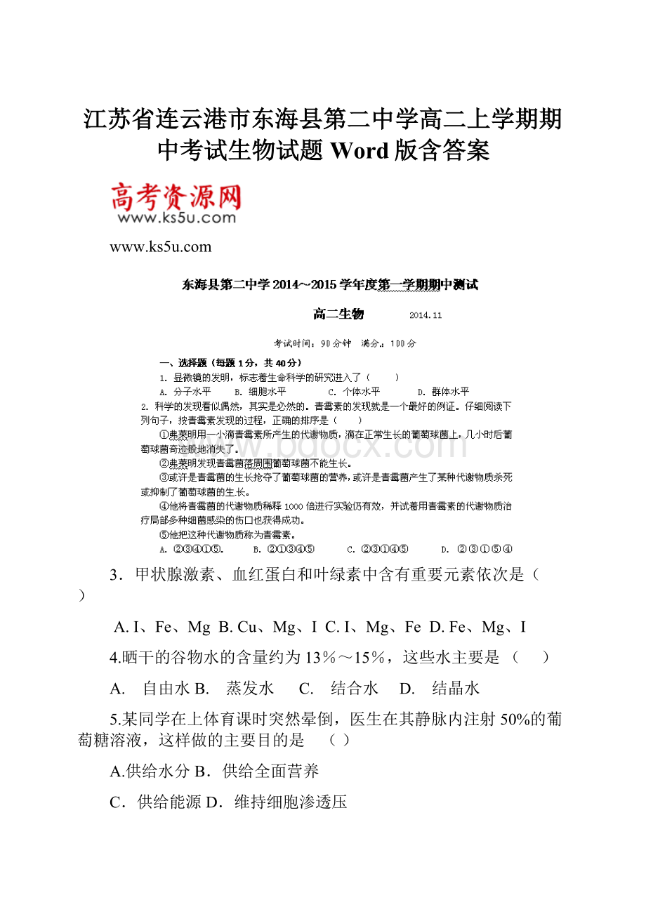 江苏省连云港市东海县第二中学高二上学期期中考试生物试题 Word版含答案.docx_第1页