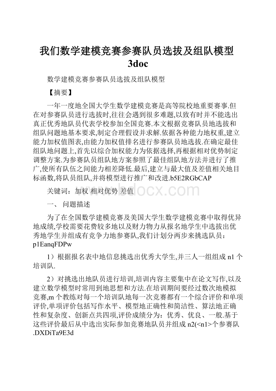 我们数学建模竞赛参赛队员选拔及组队模型3doc.docx