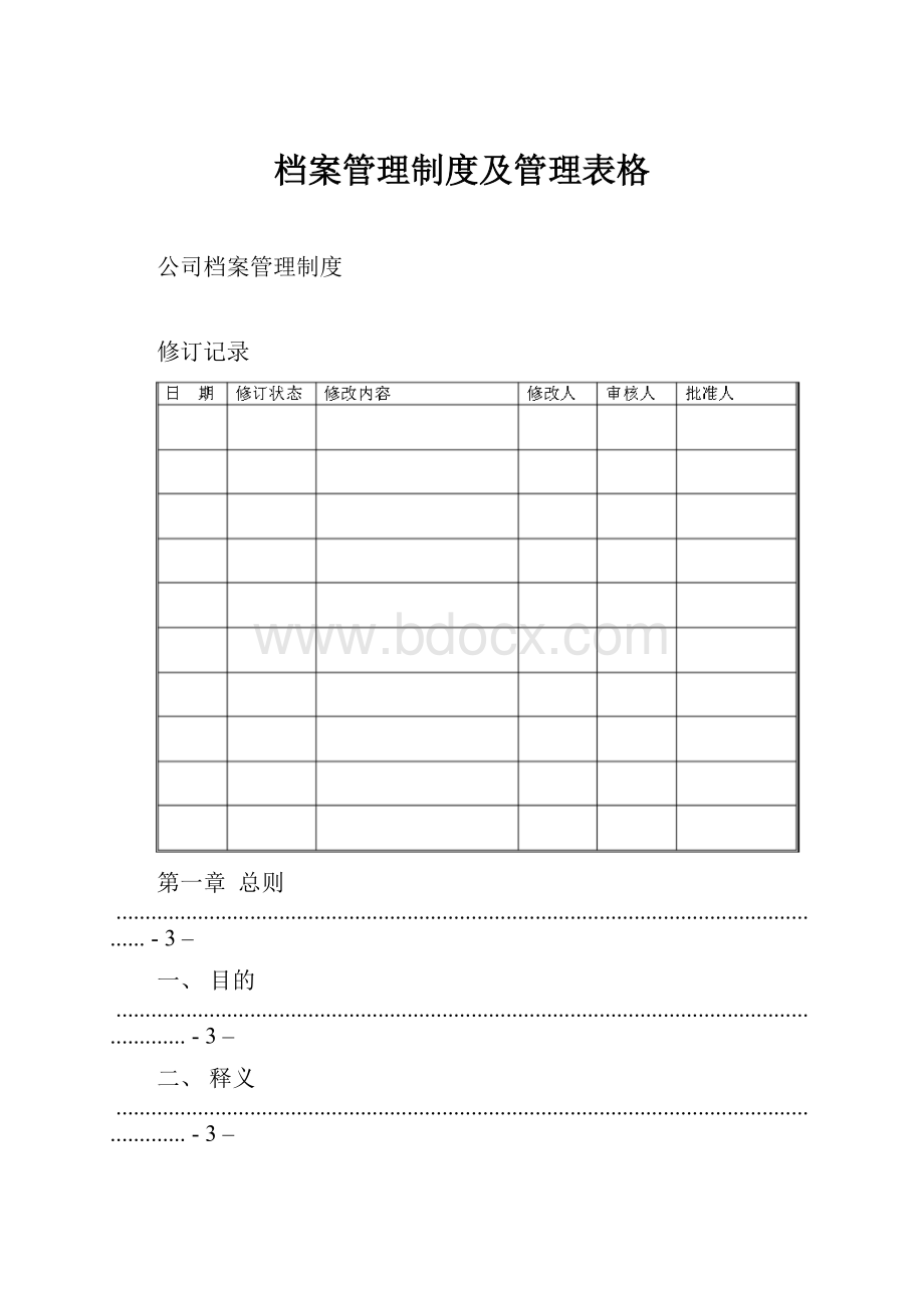 档案管理制度及管理表格.docx_第1页