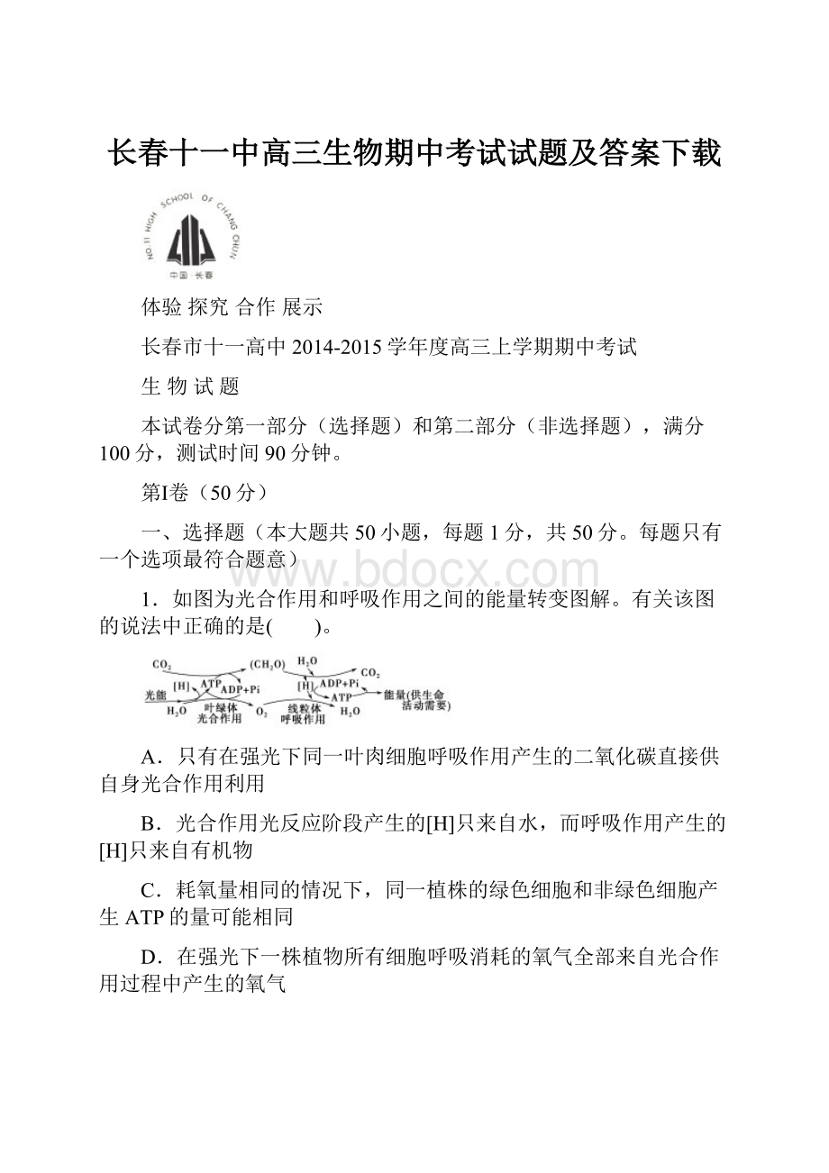 长春十一中高三生物期中考试试题及答案下载.docx_第1页