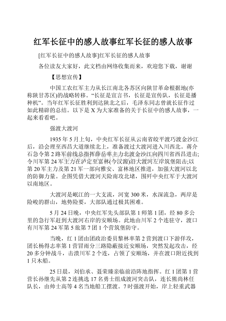 红军长征中的感人故事红军长征的感人故事.docx_第1页