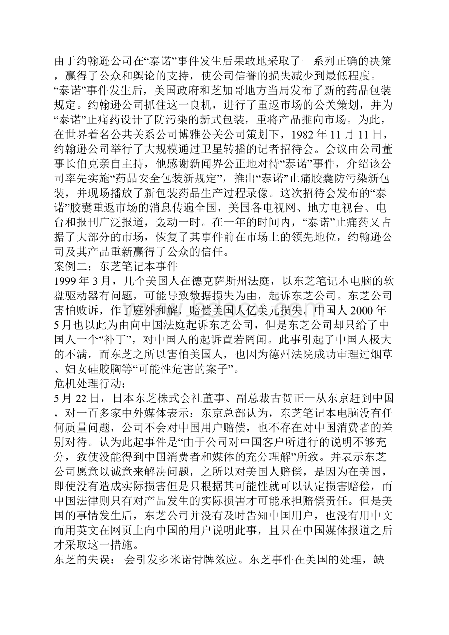 企业应对危机事件成败案例.docx_第2页