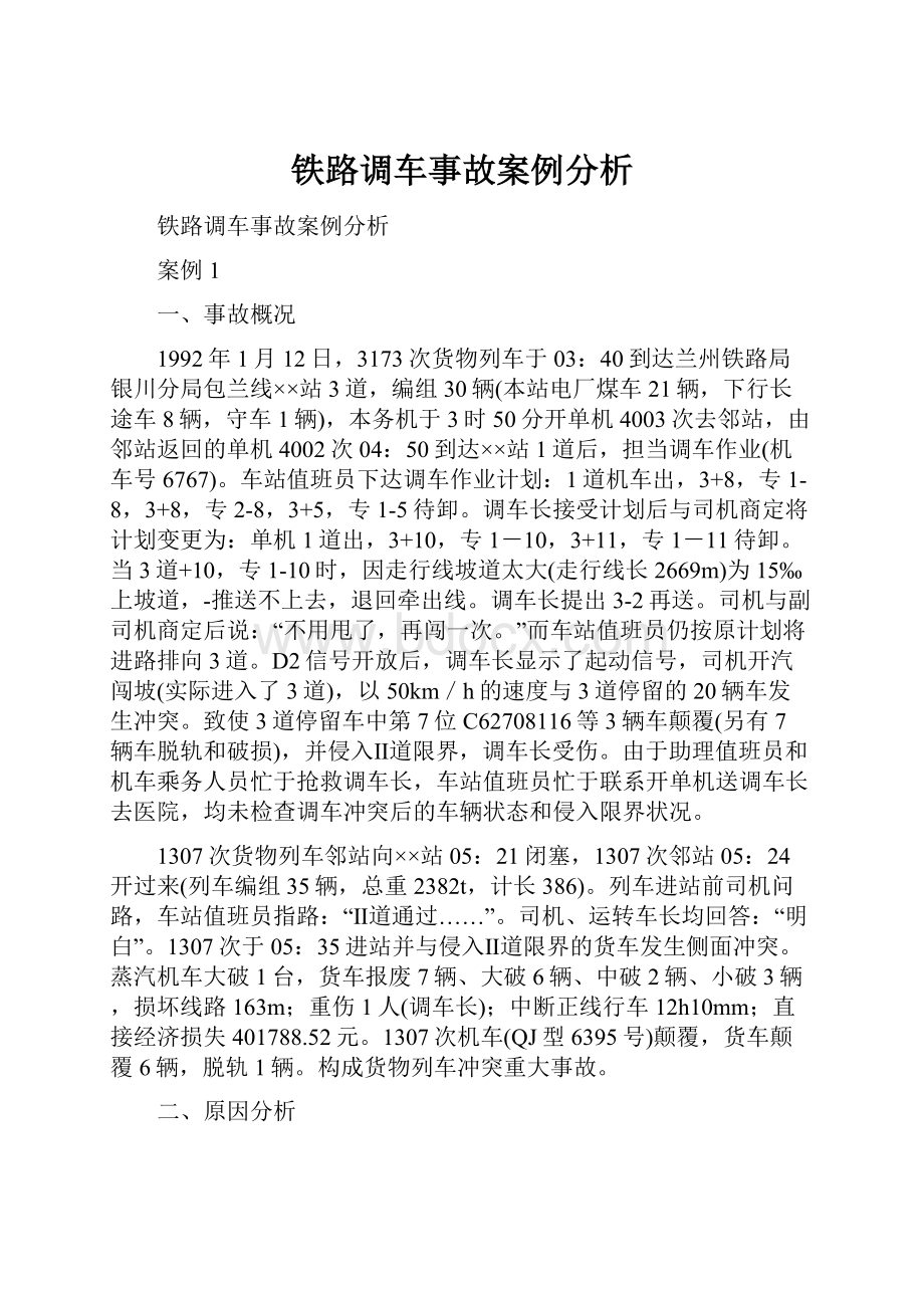 铁路调车事故案例分析.docx