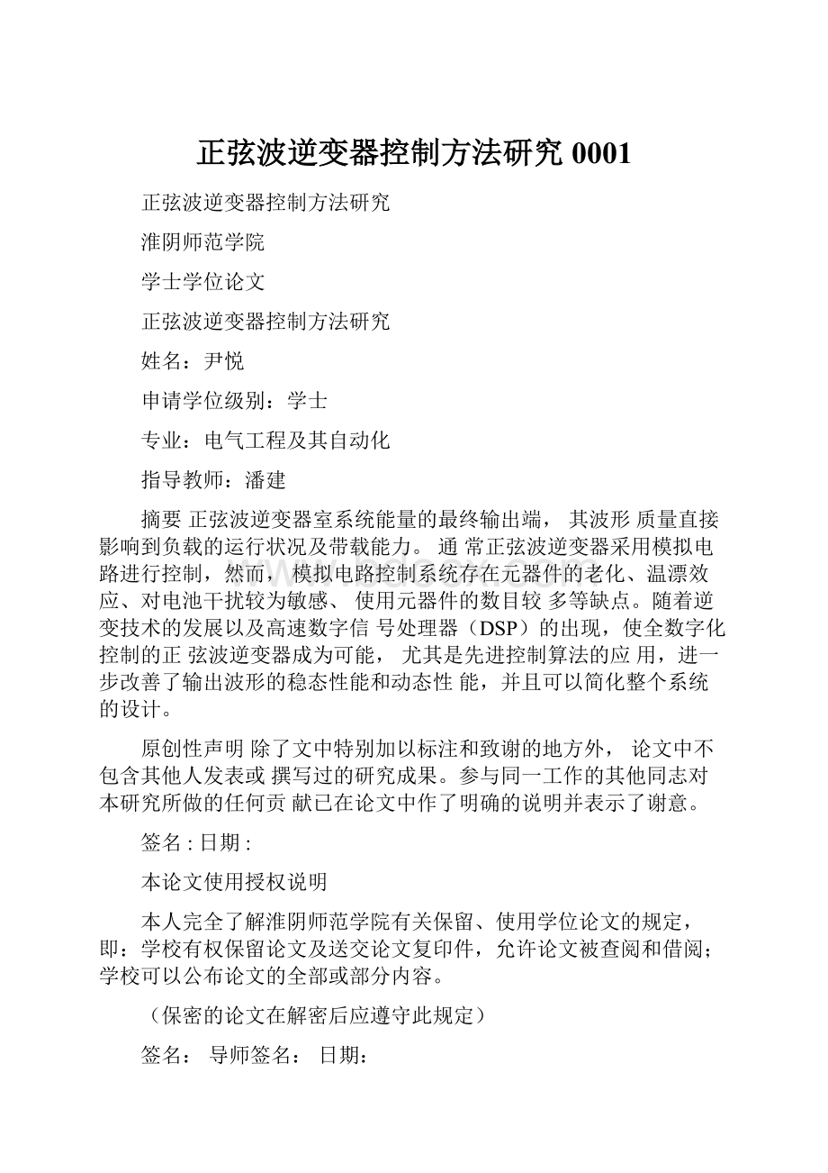 正弦波逆变器控制方法研究0001.docx