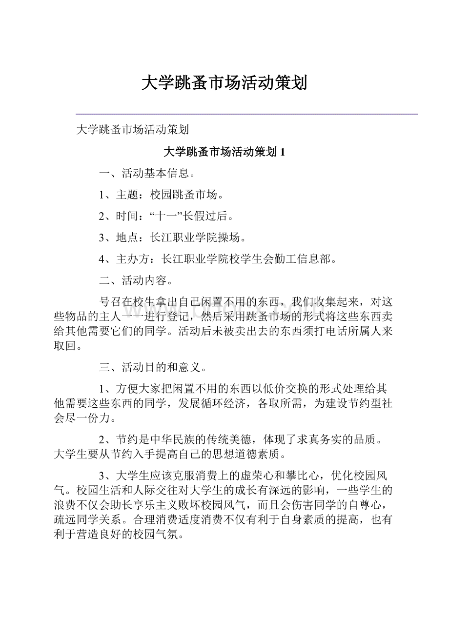 大学跳蚤市场活动策划.docx_第1页