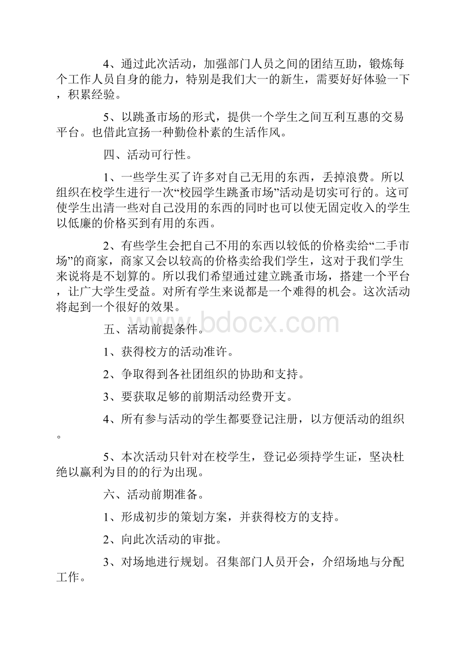 大学跳蚤市场活动策划.docx_第2页