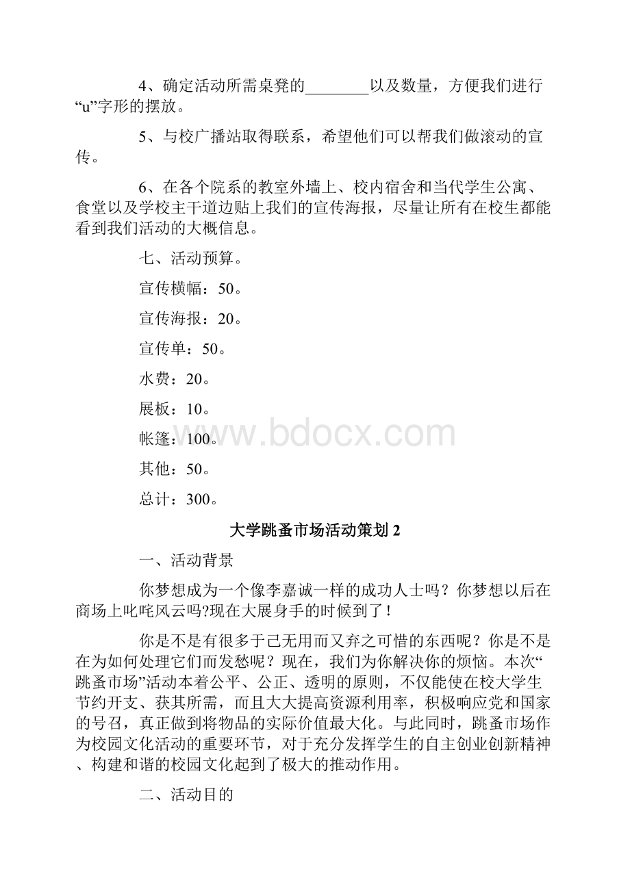 大学跳蚤市场活动策划.docx_第3页