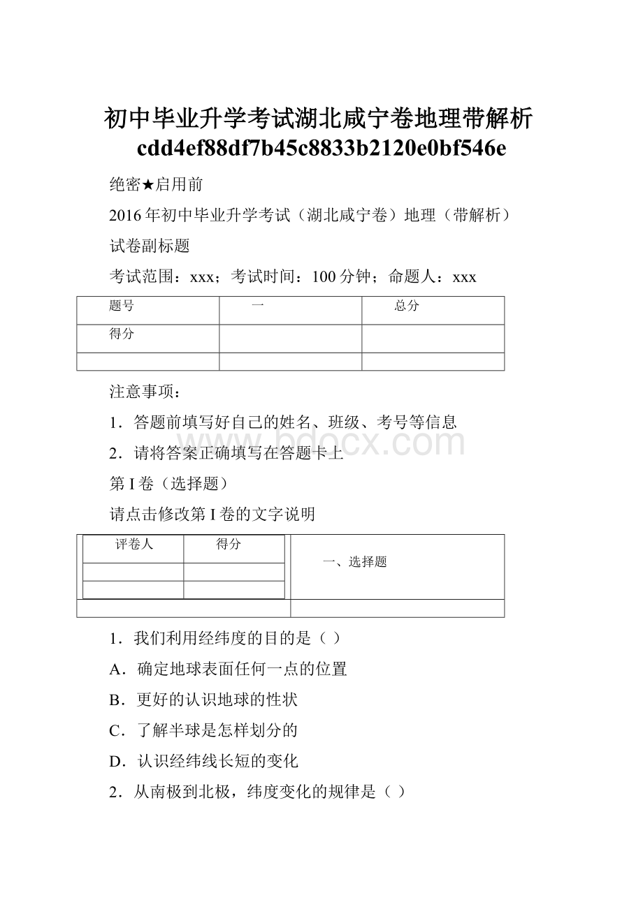 初中毕业升学考试湖北咸宁卷地理带解析cdd4ef88df7b45c8833b2120e0bf546e.docx