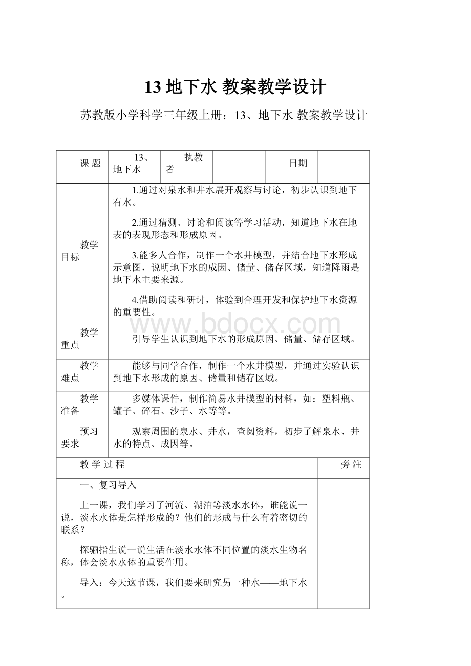 13地下水 教案教学设计.docx