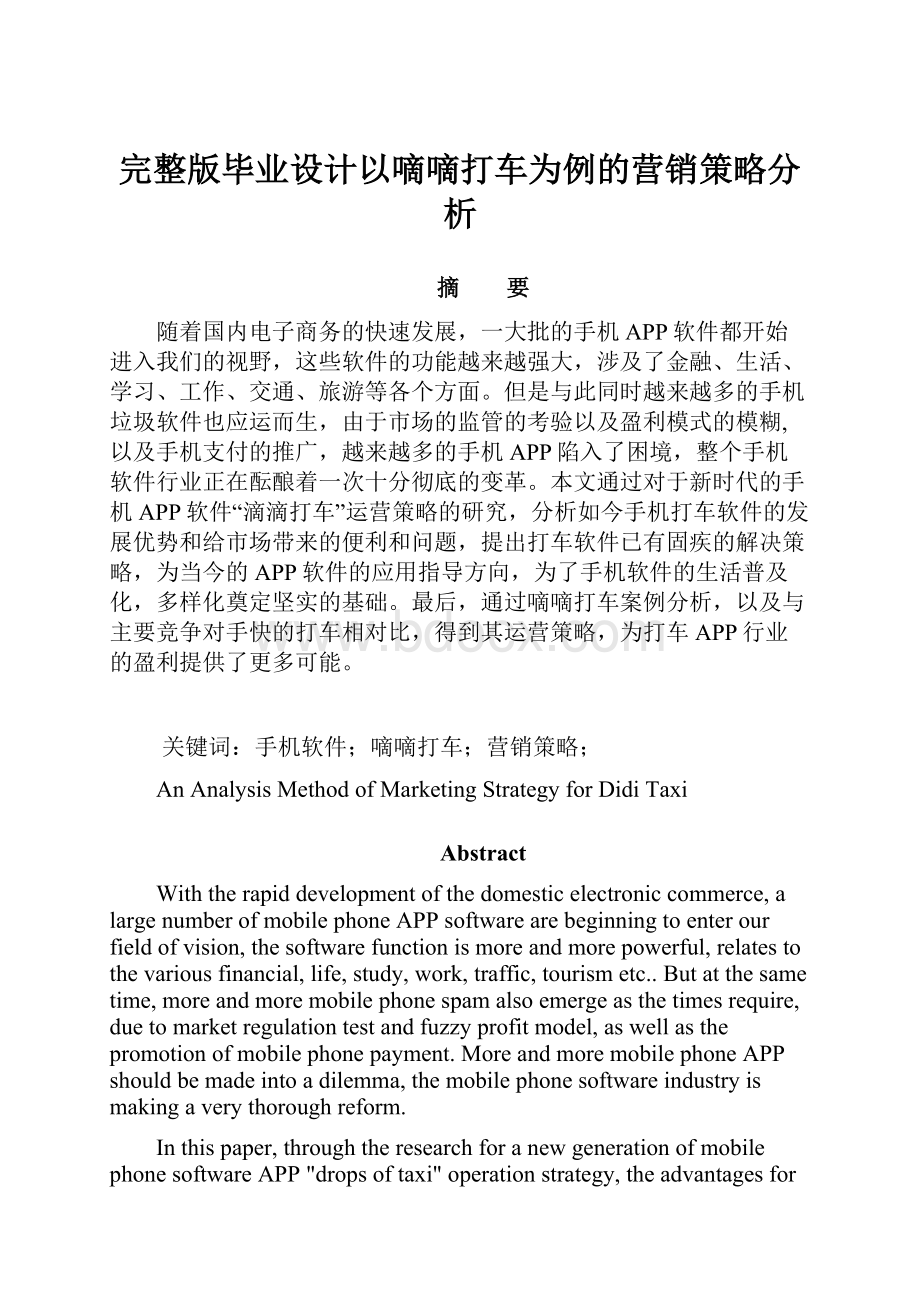 完整版毕业设计以嘀嘀打车为例的营销策略分析.docx