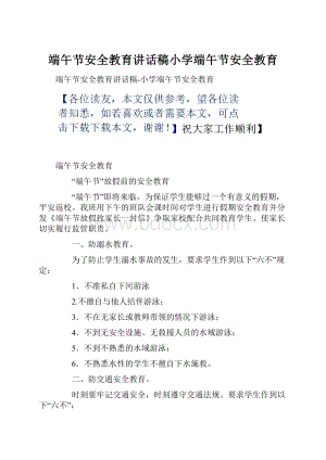 端午节安全教育讲话稿小学端午节安全教育.docx