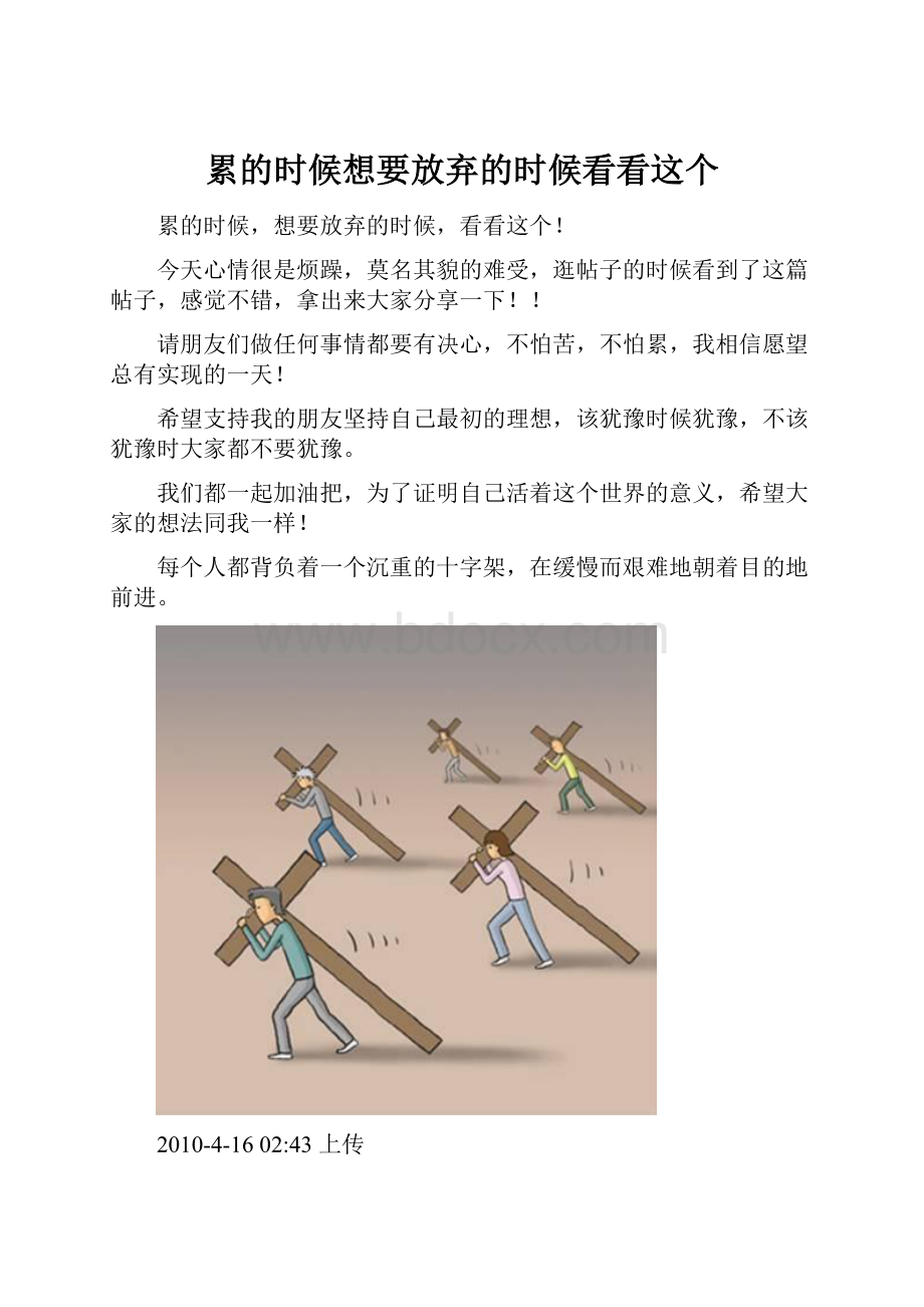 累的时候想要放弃的时候看看这个.docx