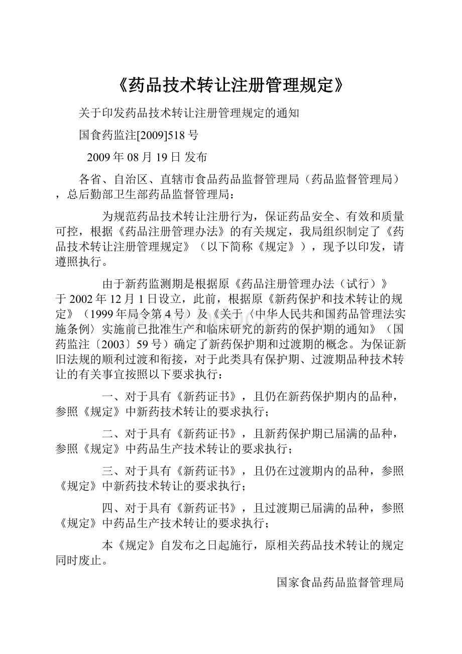 《药品技术转让注册管理规定》.docx_第1页