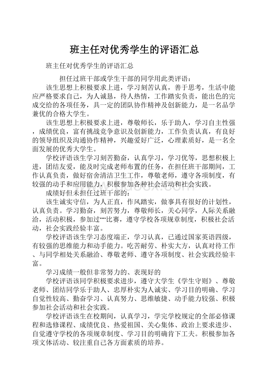 班主任对优秀学生的评语汇总.docx_第1页