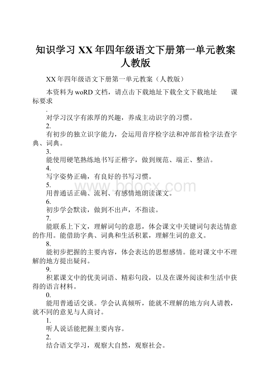 知识学习XX年四年级语文下册第一单元教案人教版.docx_第1页