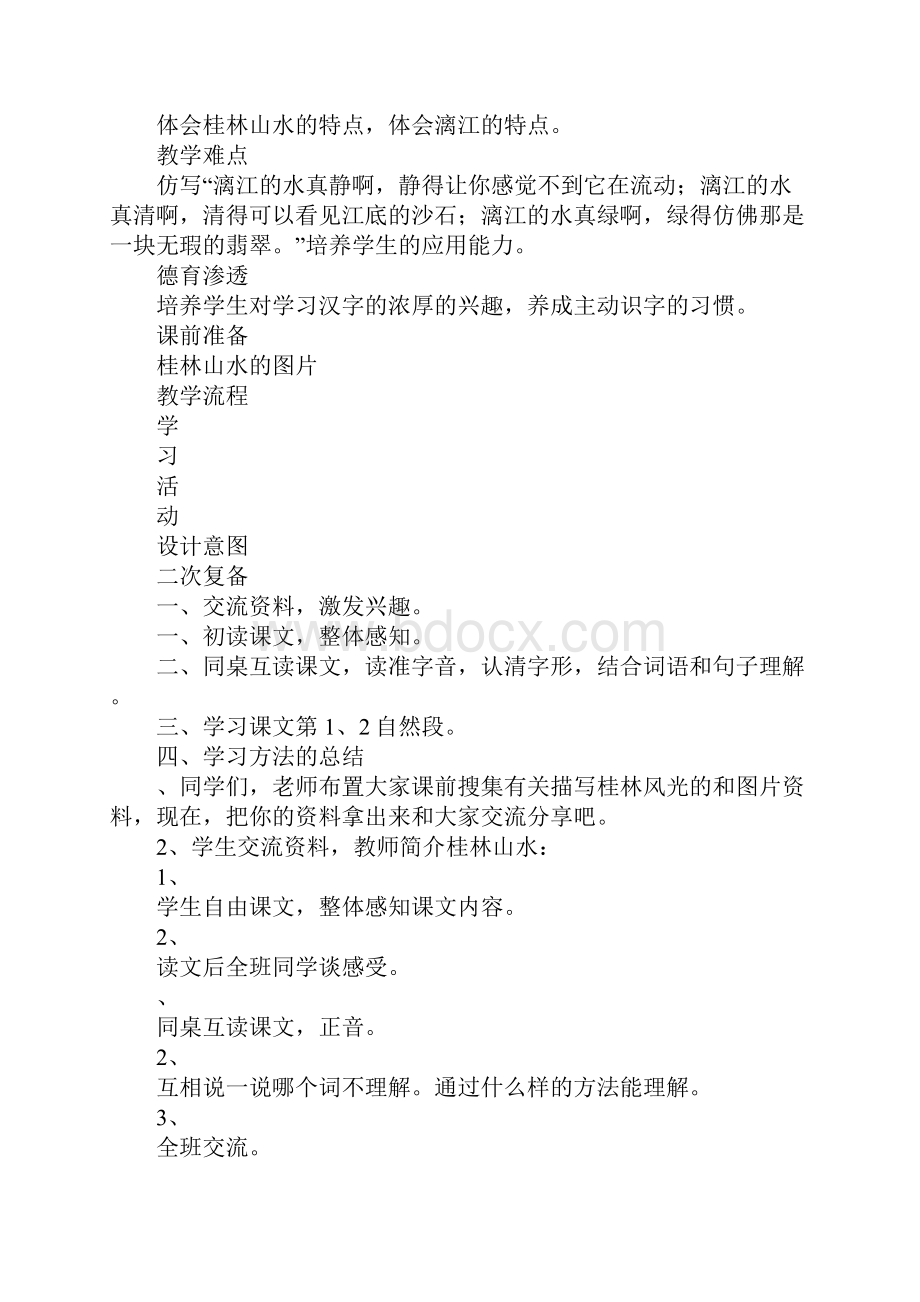 知识学习XX年四年级语文下册第一单元教案人教版.docx_第3页