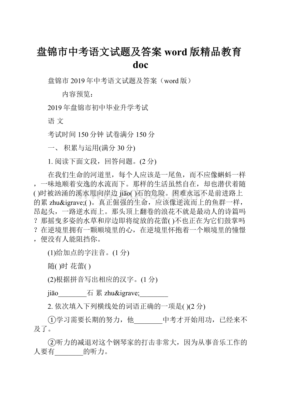 盘锦市中考语文试题及答案word版精品教育doc.docx_第1页