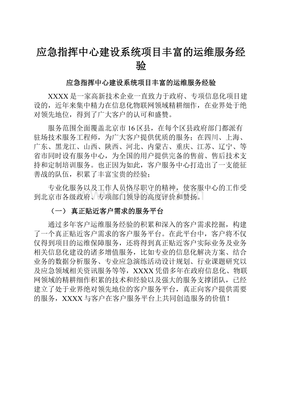 应急指挥中心建设系统项目丰富的运维服务经验.docx