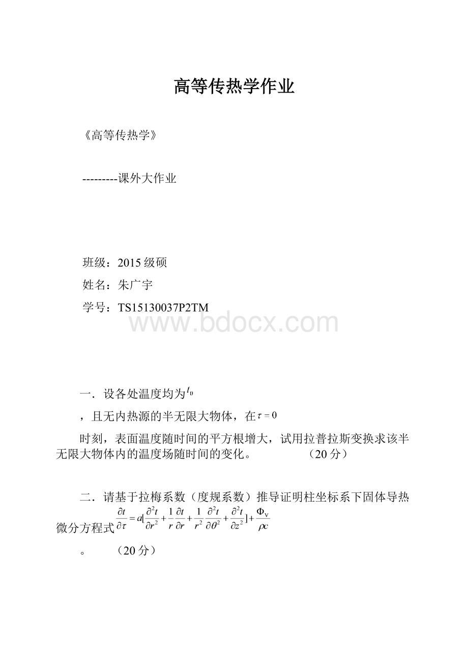 高等传热学作业.docx