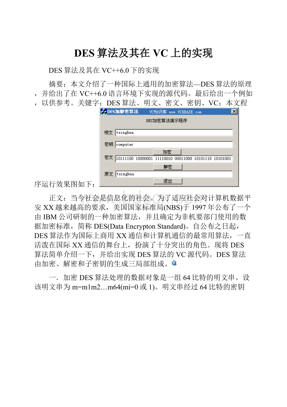 DES算法及其在VC上的实现.docx_第1页