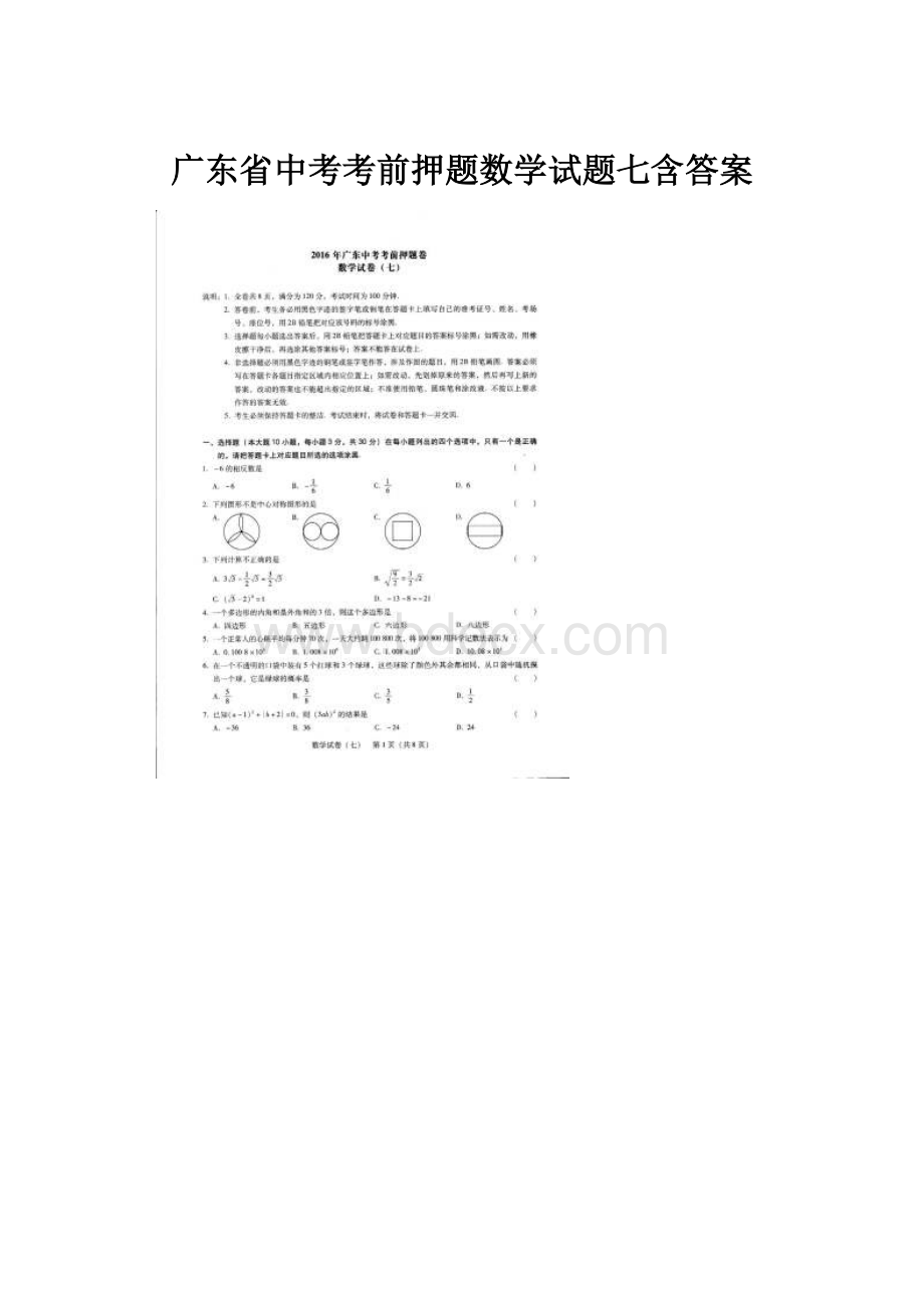 广东省中考考前押题数学试题七含答案.docx_第1页