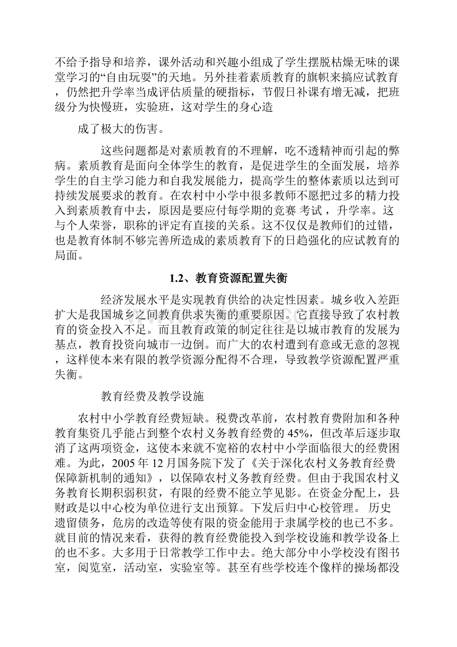 农村中小学素质教育改革中存在的问题及建议.docx_第2页