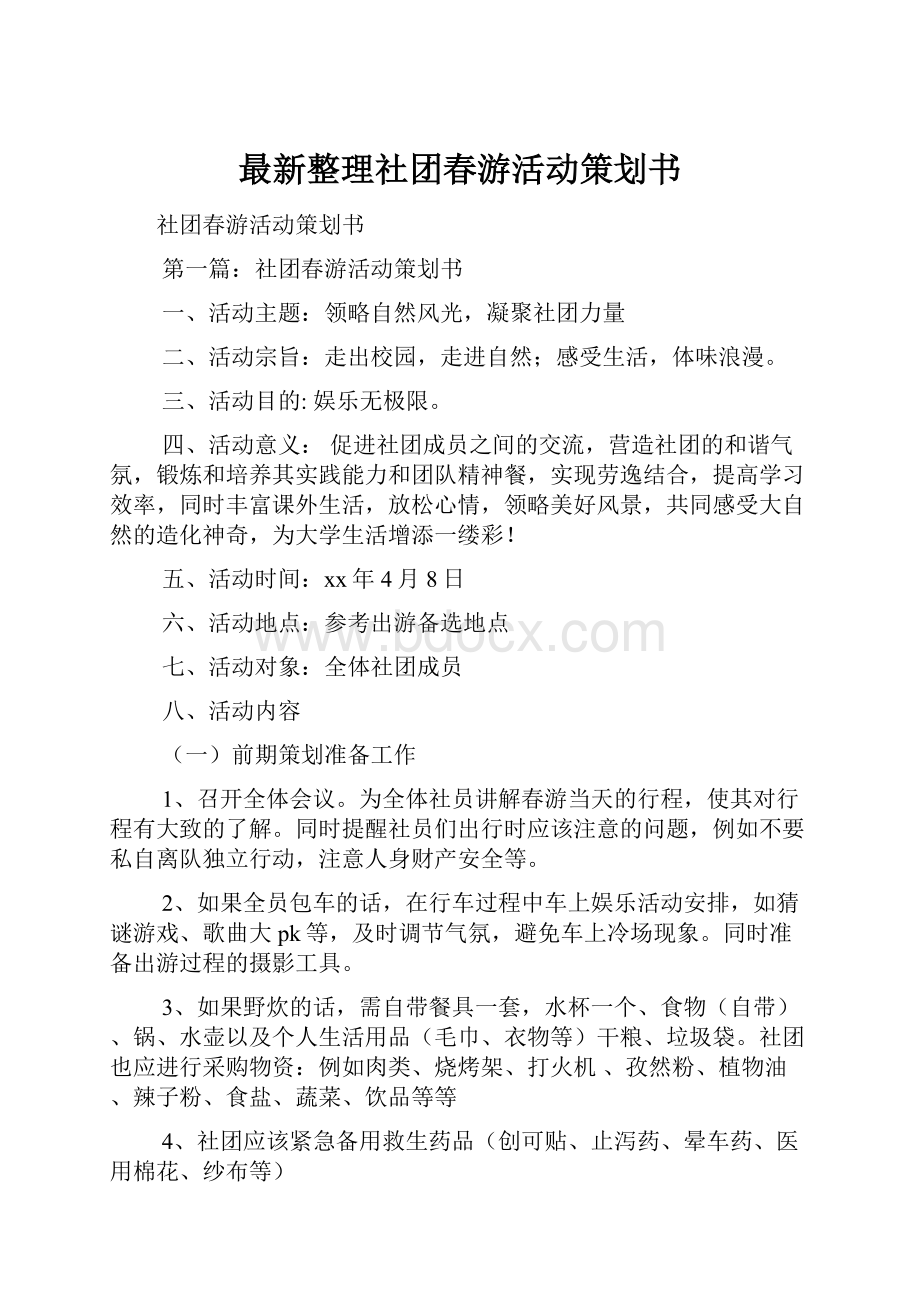 最新整理社团春游活动策划书.docx_第1页