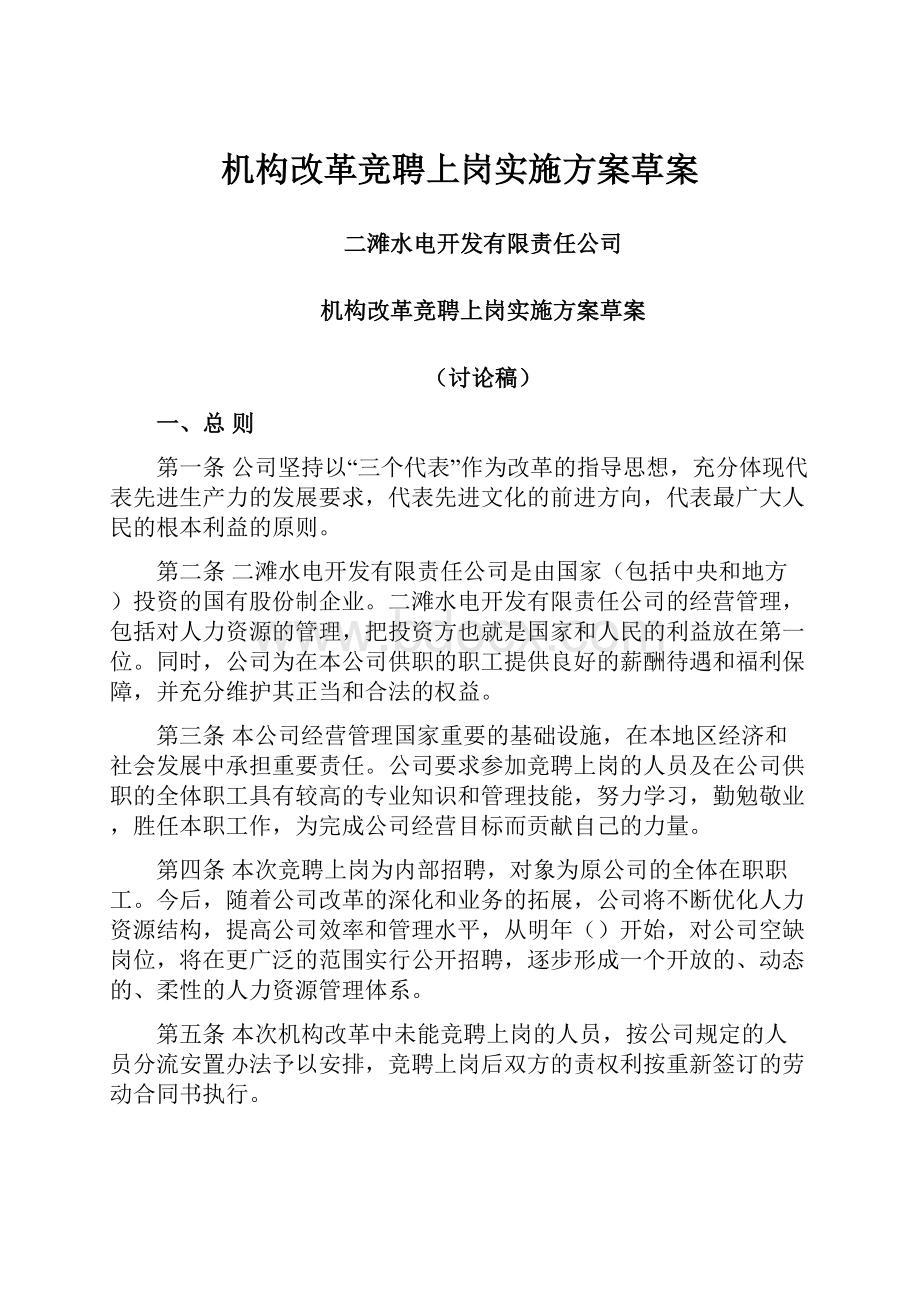 机构改革竞聘上岗实施方案草案.docx