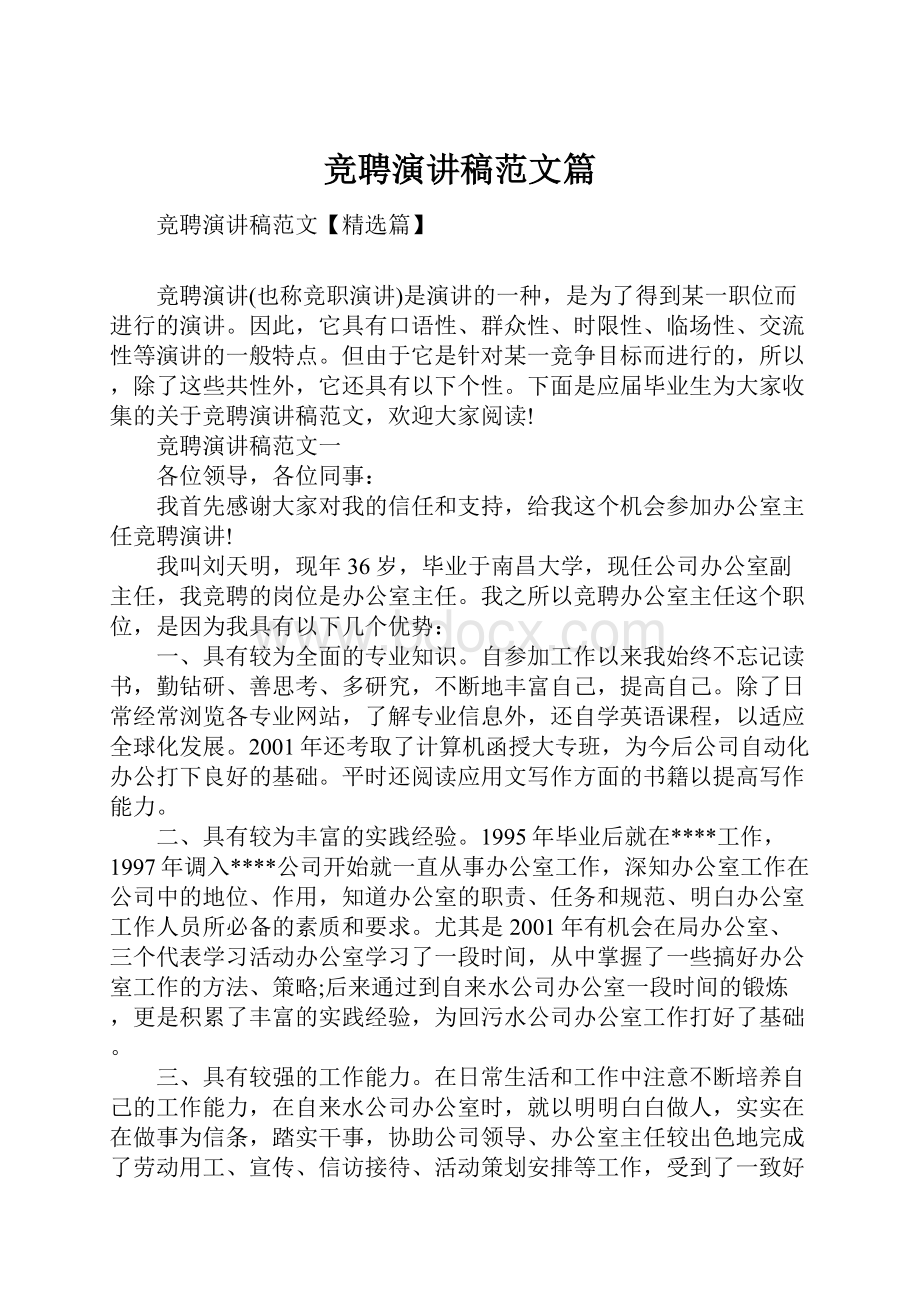 竞聘演讲稿范文篇.docx_第1页