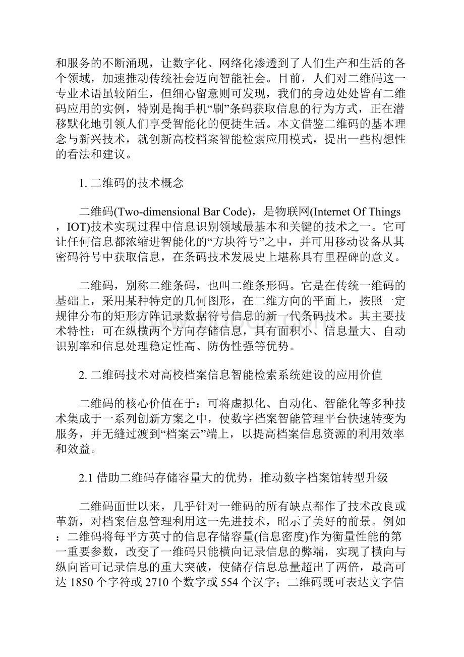 二维码在档案信息智能检索中的应用.docx_第2页