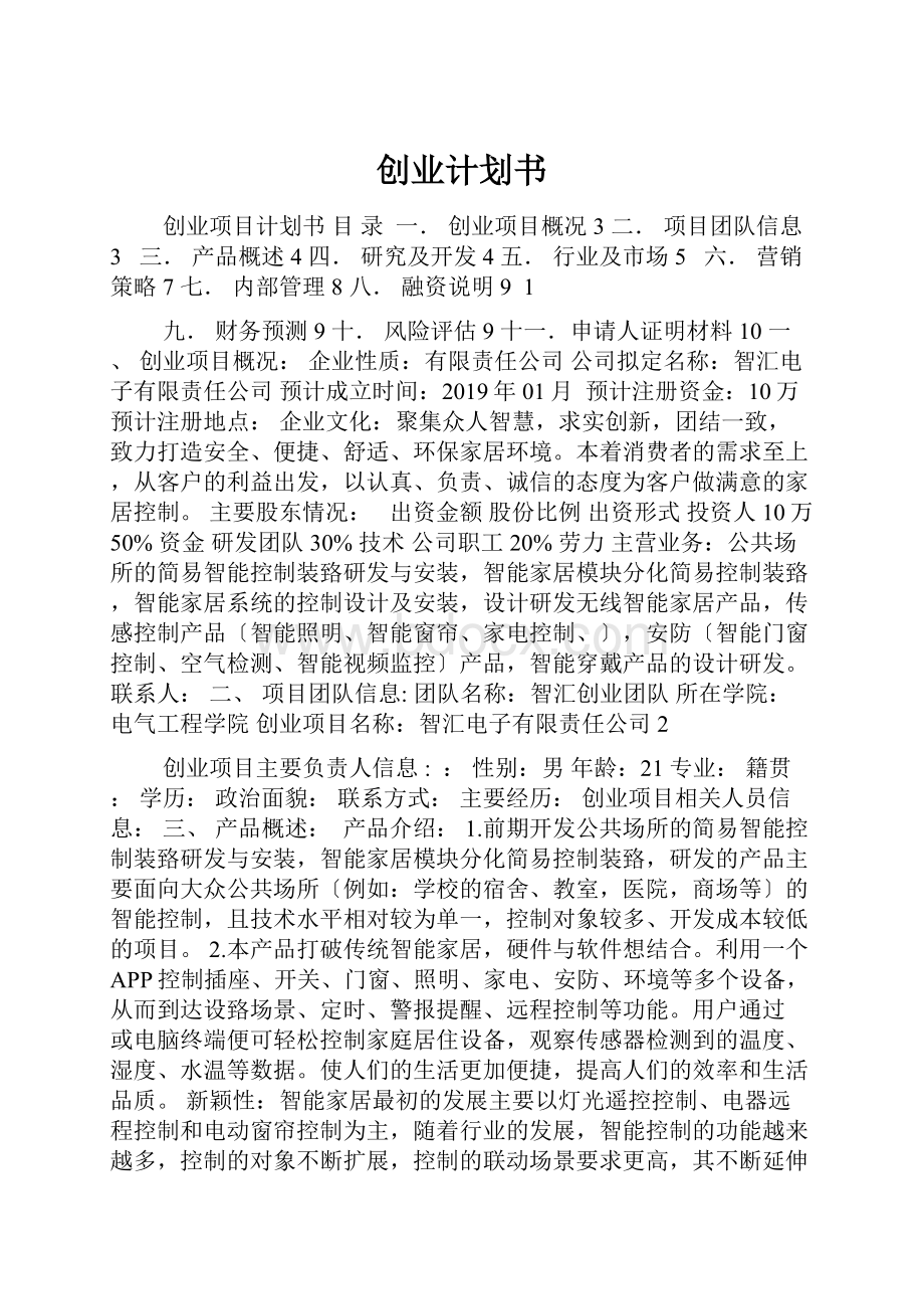 创业计划书.docx