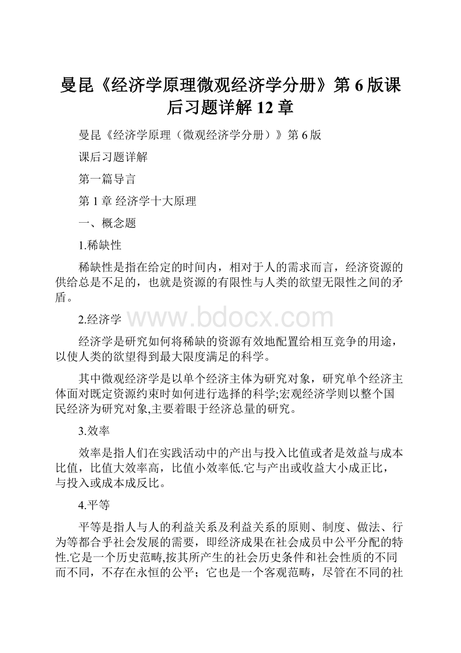 曼昆《经济学原理微观经济学分册》第6版课后习题详解12章.docx_第1页