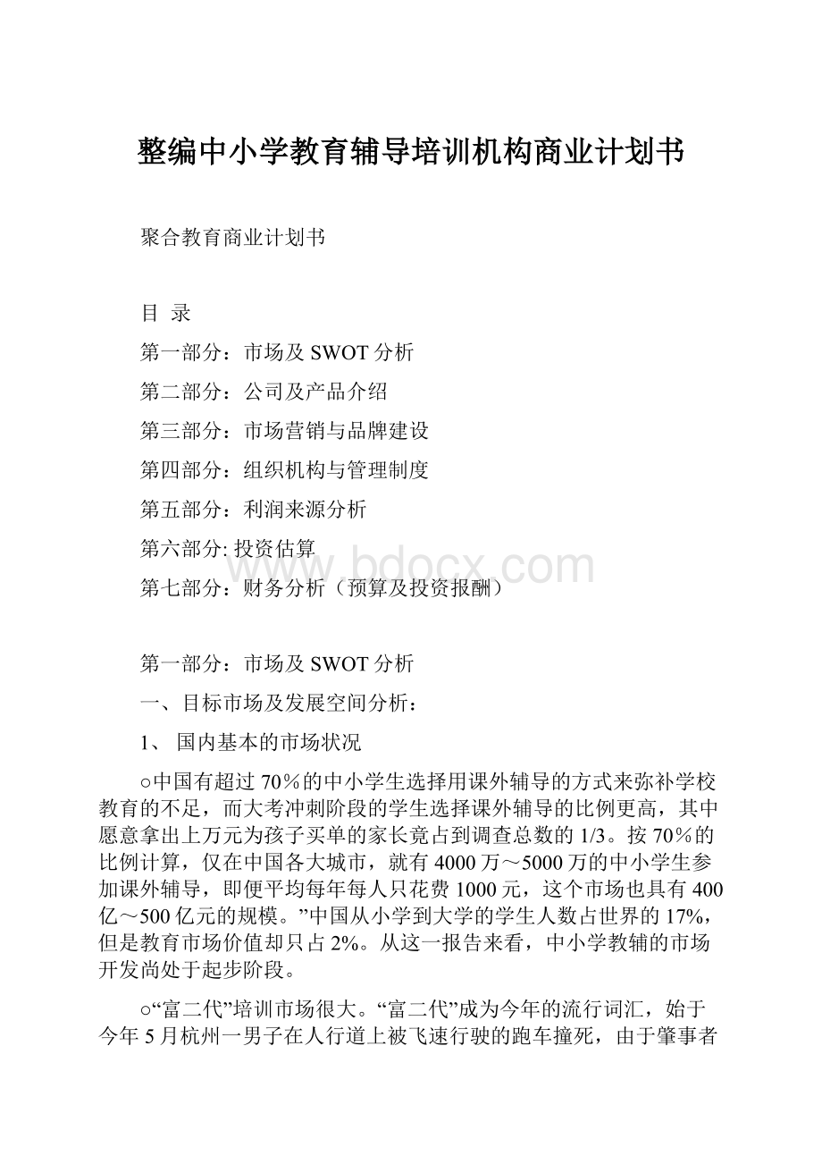 整编中小学教育辅导培训机构商业计划书.docx_第1页