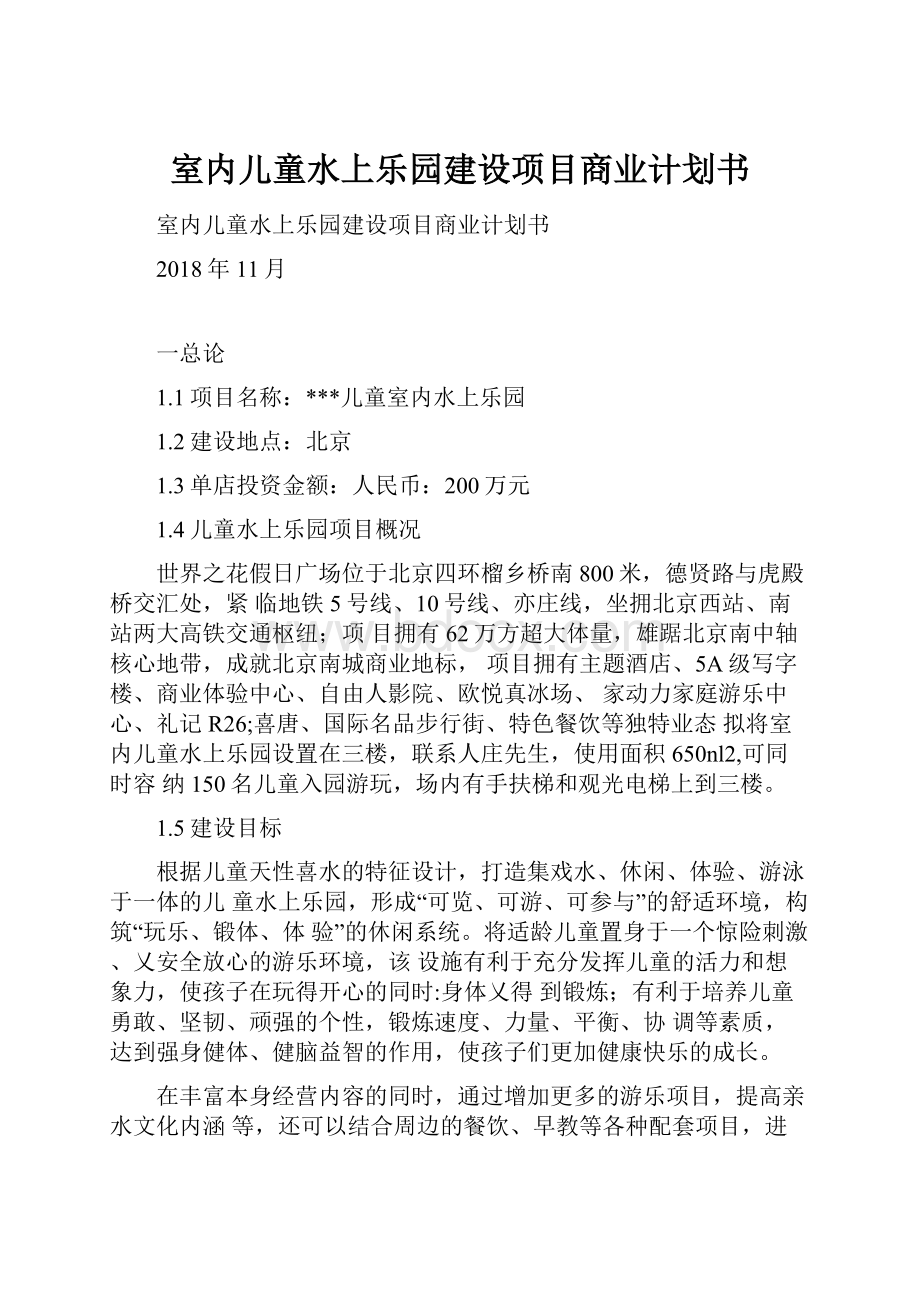 室内儿童水上乐园建设项目商业计划书.docx