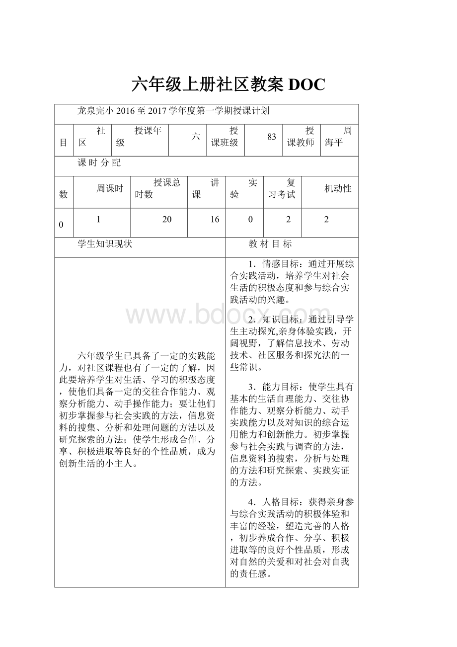 六年级上册社区教案DOC.docx_第1页