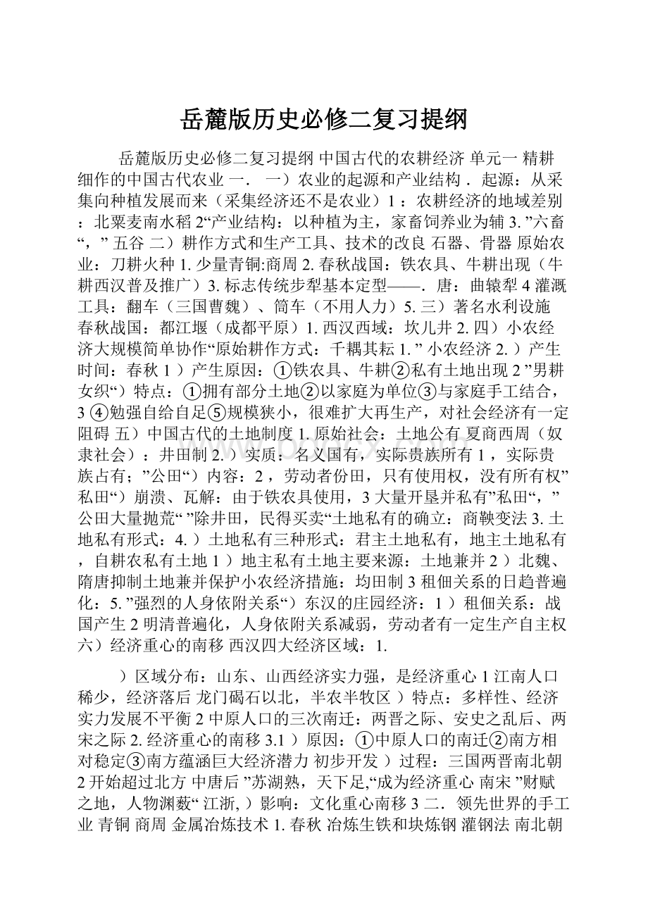 岳麓版历史必修二复习提纲.docx