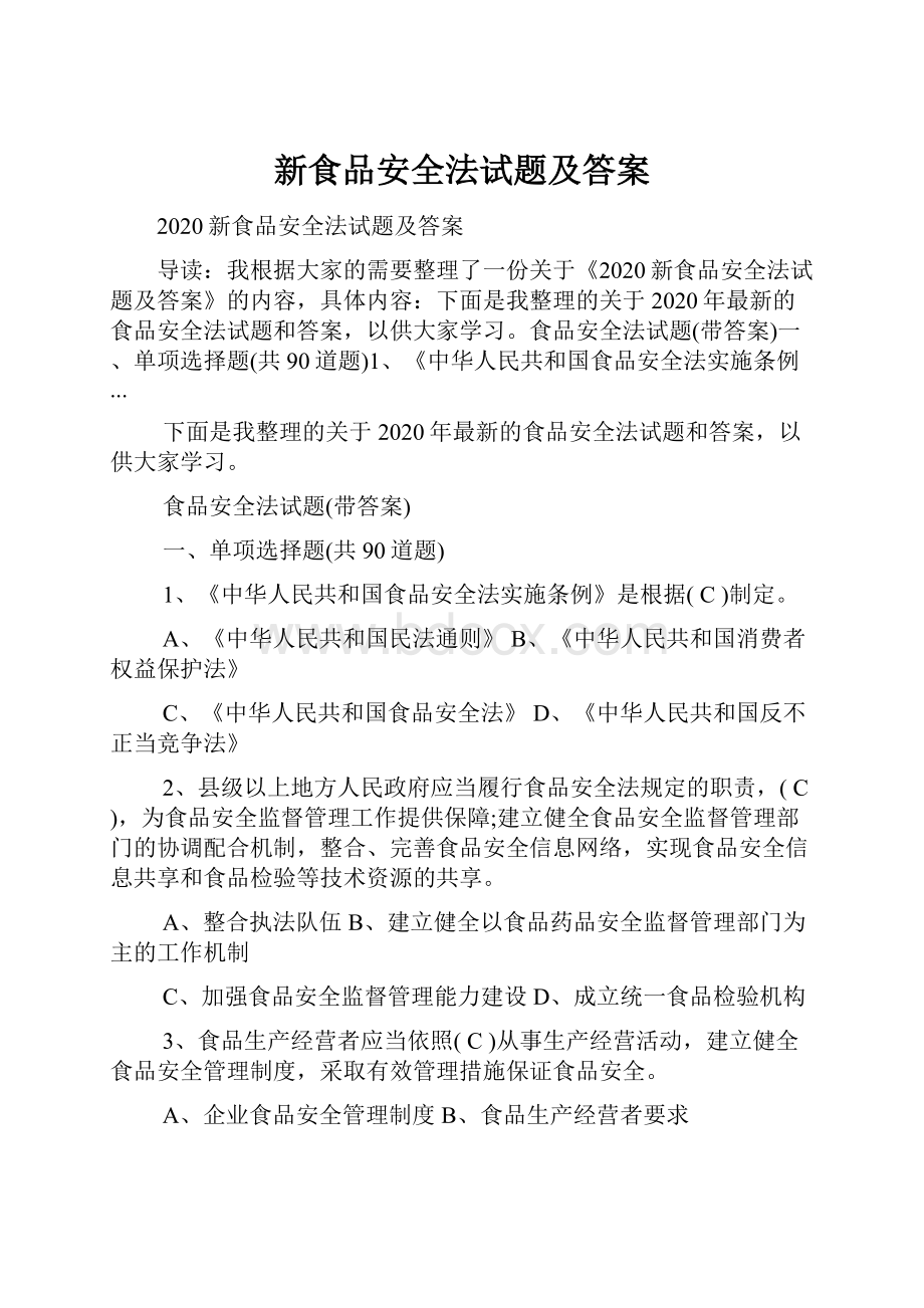 新食品安全法试题及答案.docx_第1页