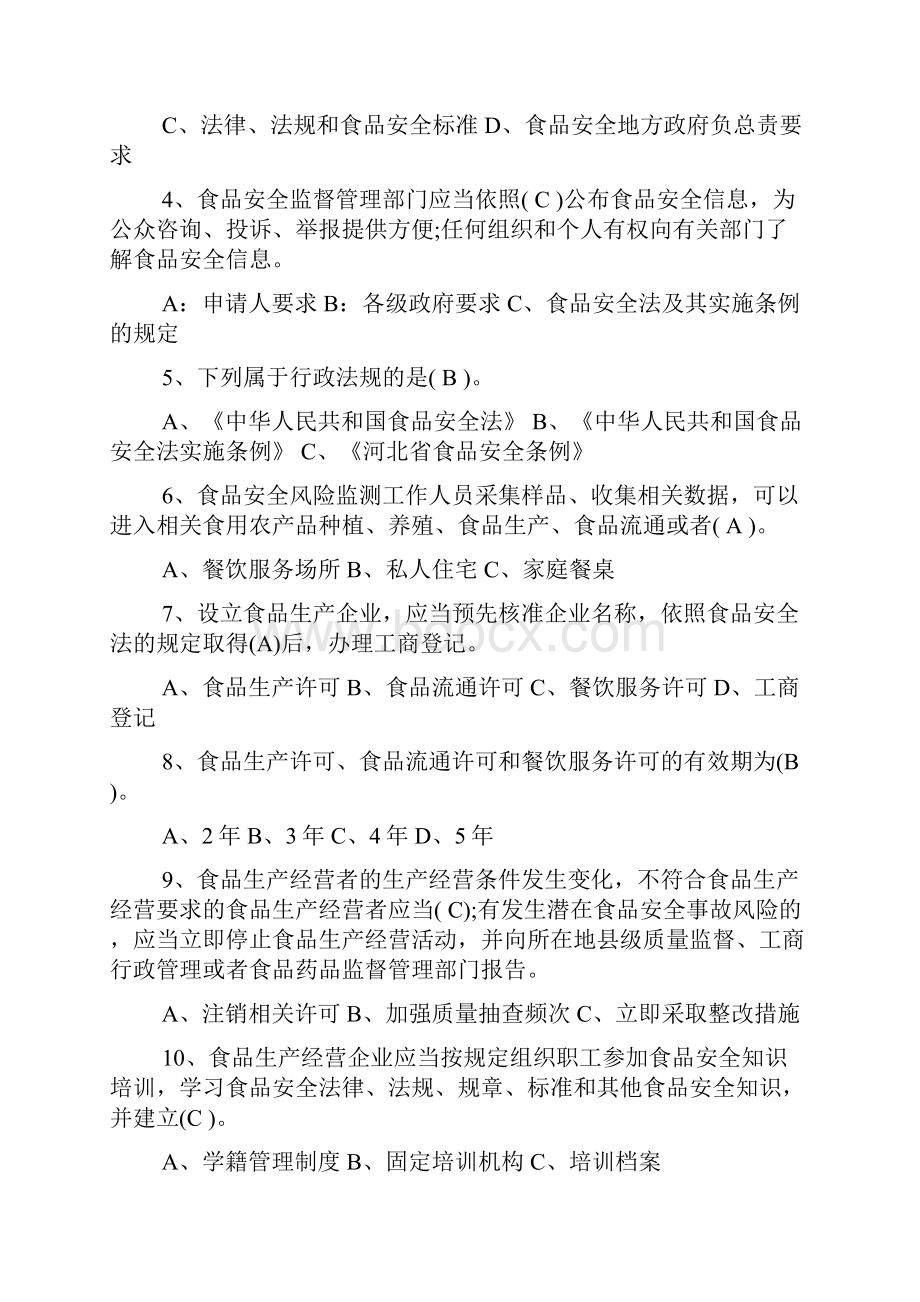 新食品安全法试题及答案.docx_第2页