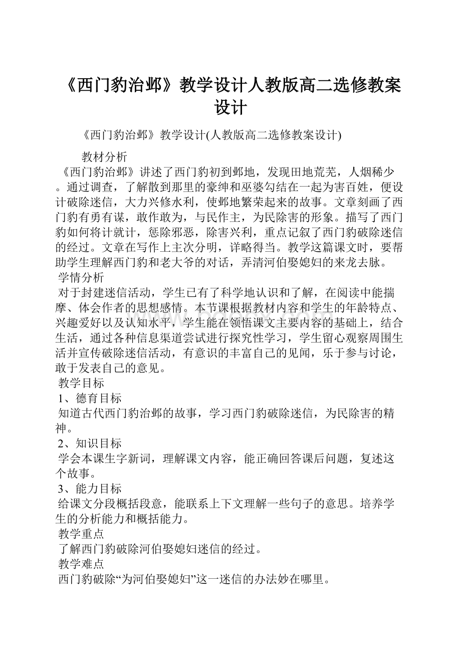 《西门豹治邺》教学设计人教版高二选修教案设计.docx_第1页