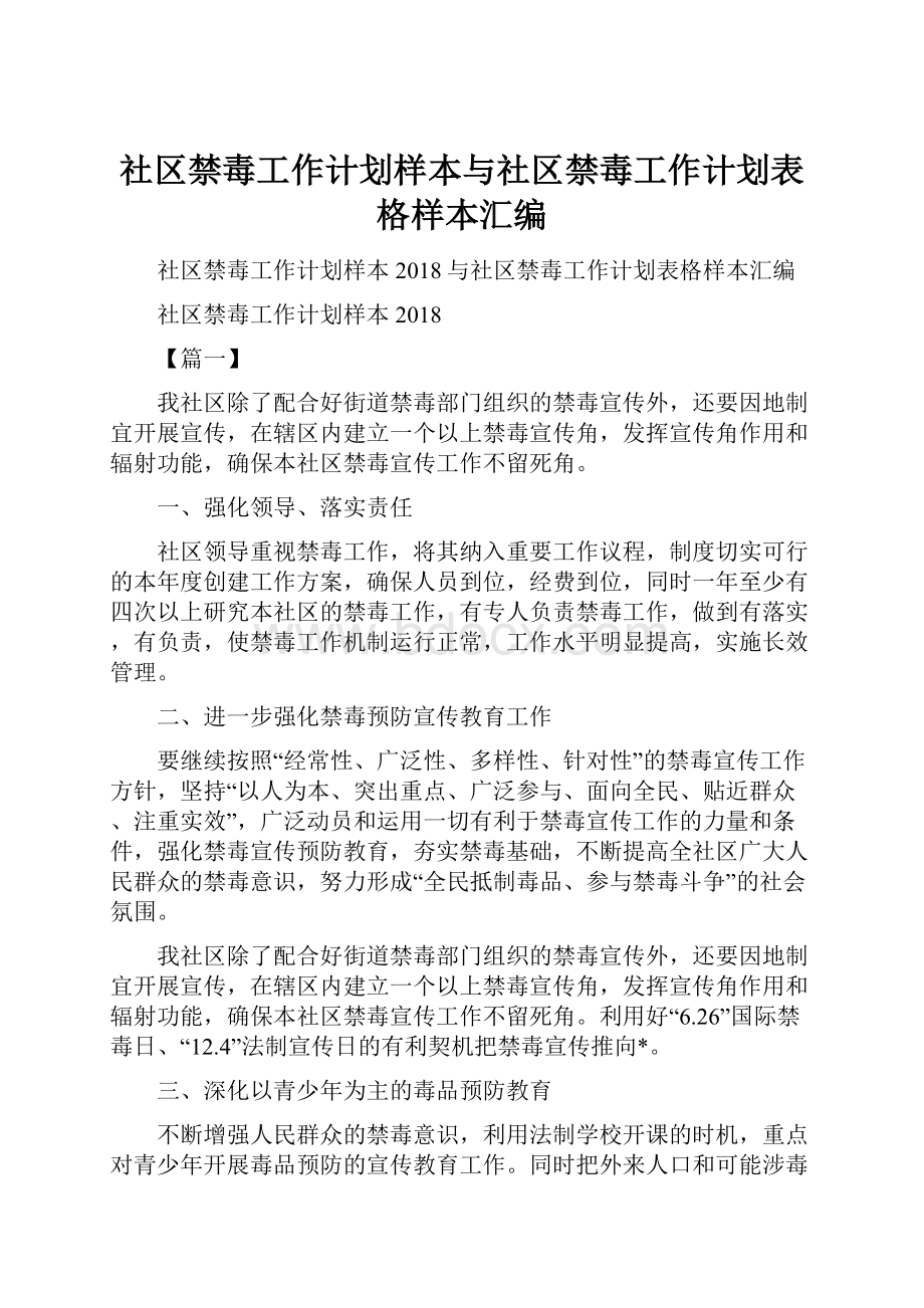 社区禁毒工作计划样本与社区禁毒工作计划表格样本汇编.docx