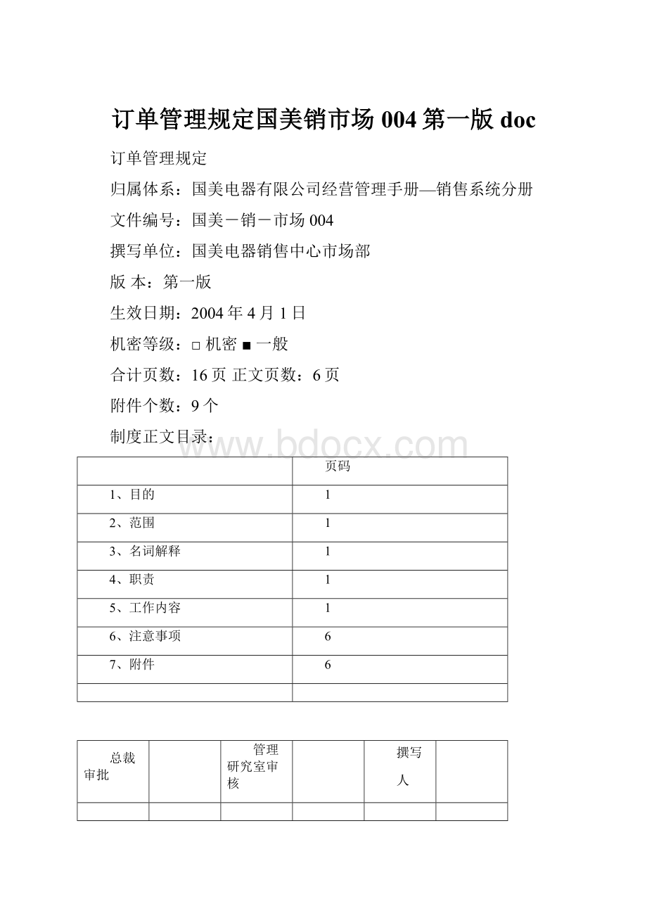 订单管理规定国美销市场004第一版doc.docx