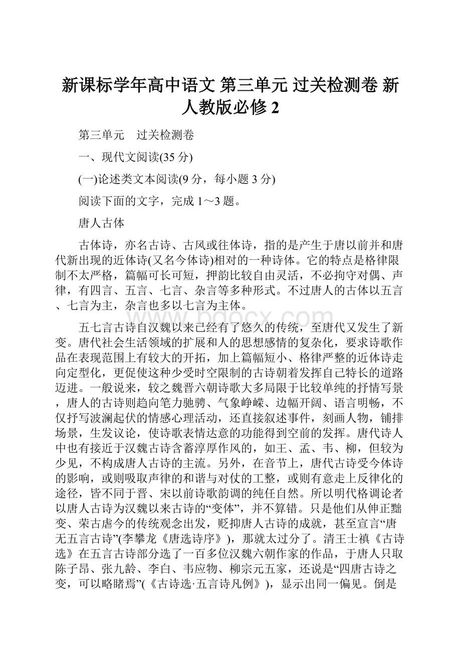 新课标学年高中语文 第三单元 过关检测卷 新人教版必修2.docx_第1页