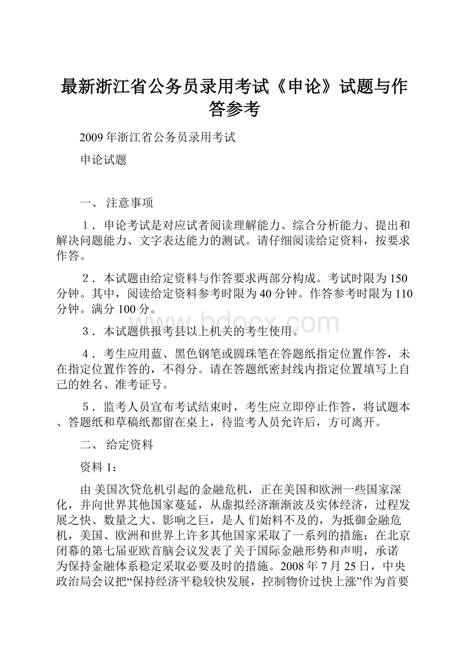 最新浙江省公务员录用考试《申论》试题与作答参考.docx