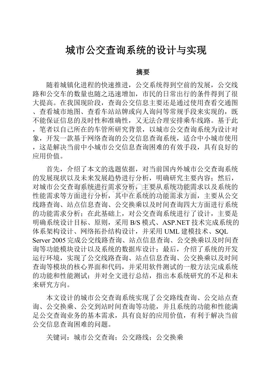 城市公交查询系统的设计与实现.docx