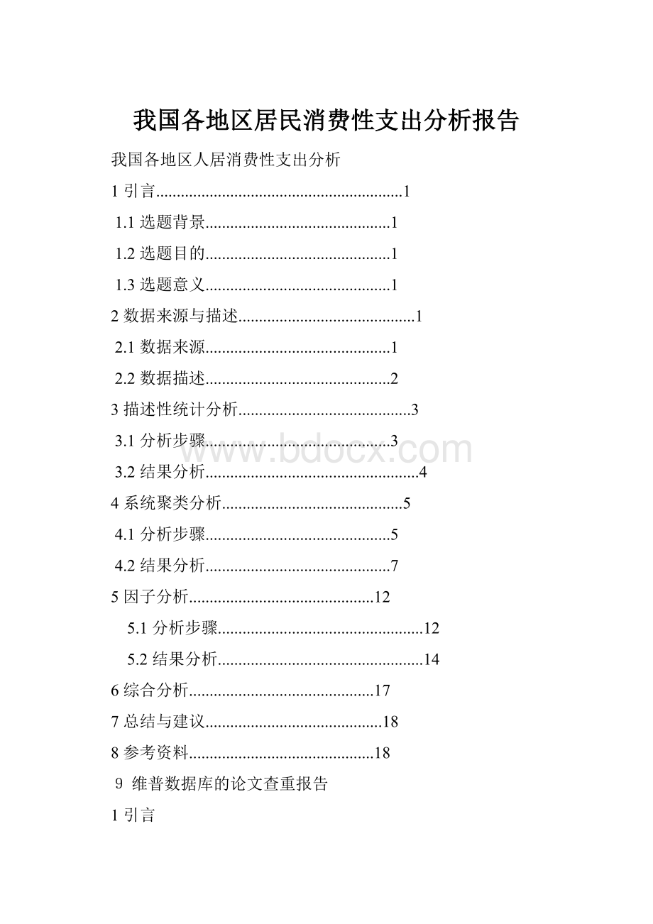 我国各地区居民消费性支出分析报告.docx