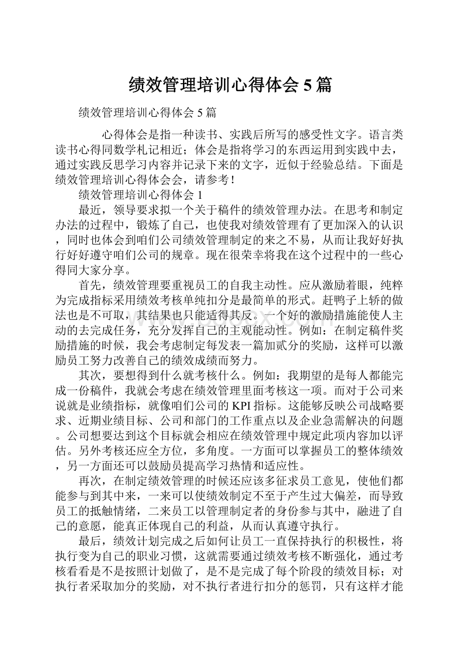 绩效管理培训心得体会5篇.docx