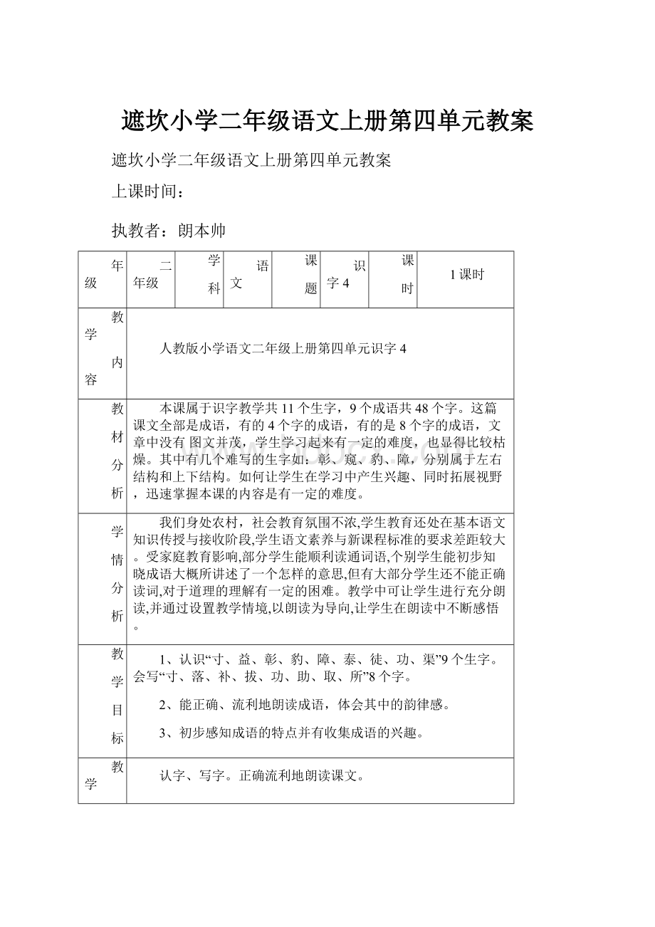 遮坎小学二年级语文上册第四单元教案.docx_第1页