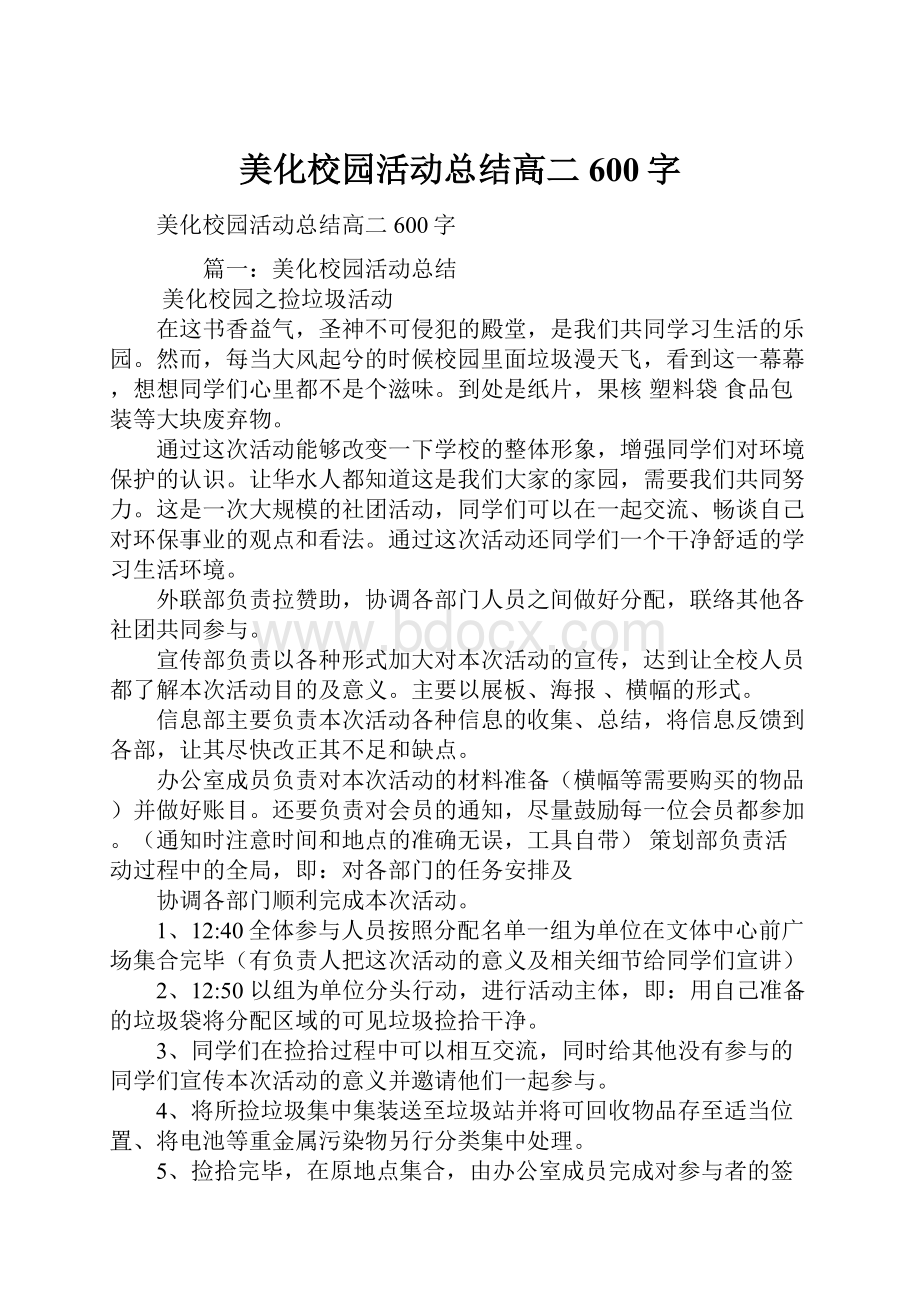 美化校园活动总结高二600字.docx_第1页