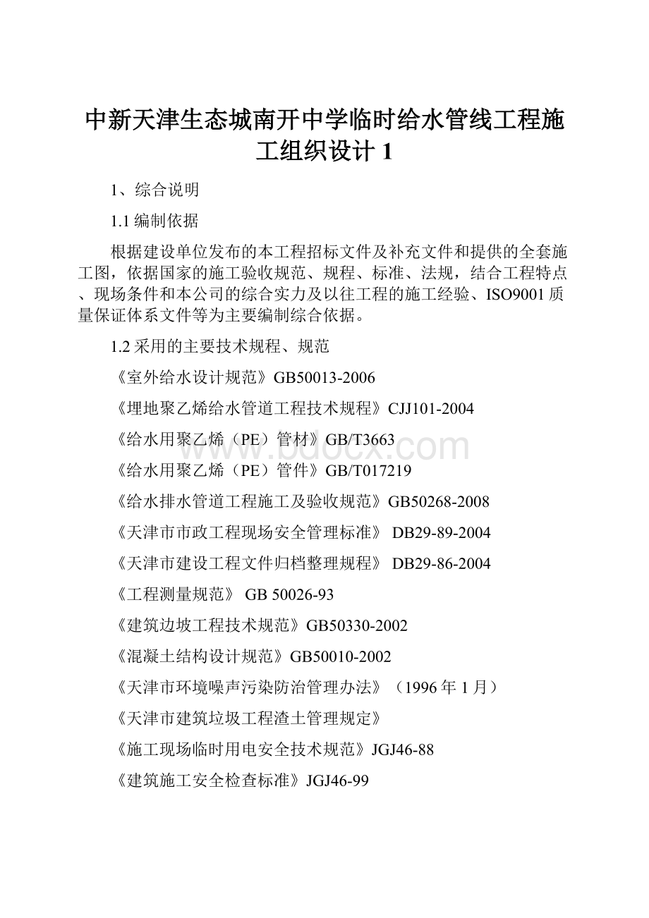 中新天津生态城南开中学临时给水管线工程施工组织设计1.docx_第1页