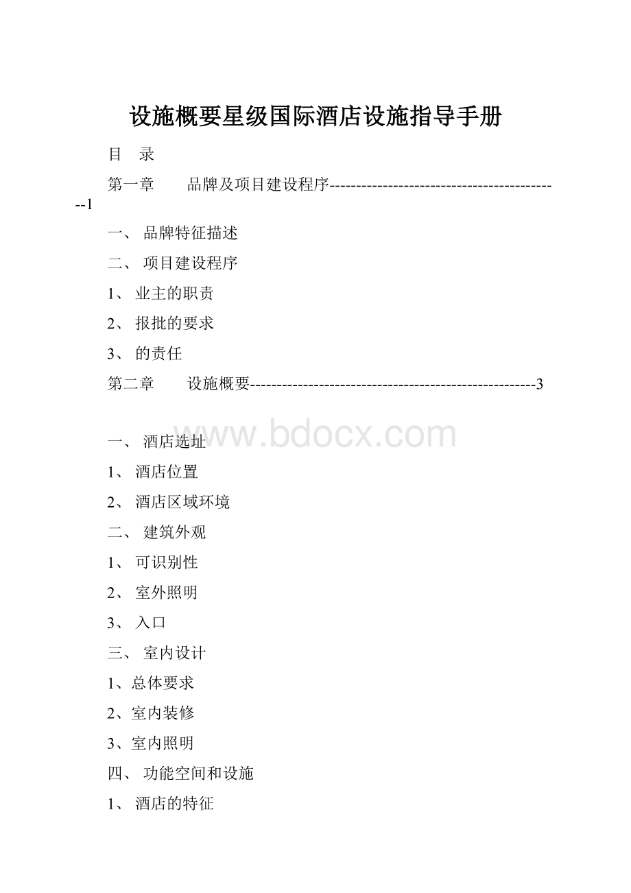 设施概要星级国际酒店设施指导手册.docx_第1页